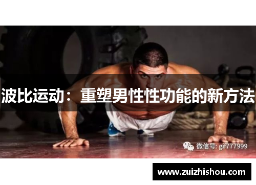 波比运动：重塑男性性功能的新方法