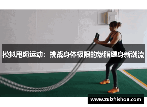 模拟甩绳运动：挑战身体极限的燃脂健身新潮流