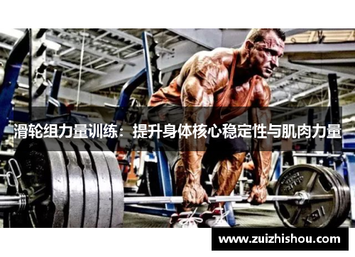 滑轮组力量训练：提升身体核心稳定性与肌肉力量