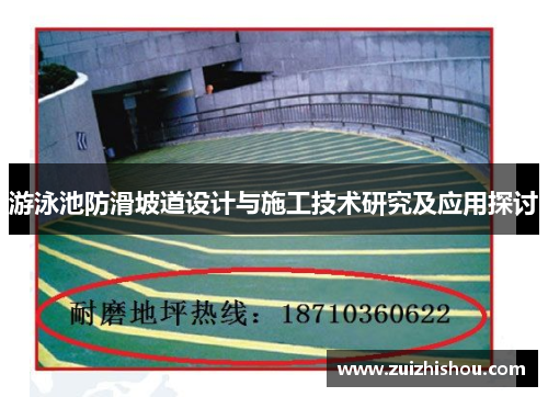 游泳池防滑坡道设计与施工技术研究及应用探讨