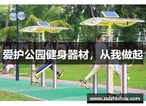 爱护公园健身器材，从我做起