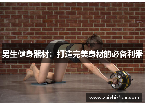 男生健身器材：打造完美身材的必备利器