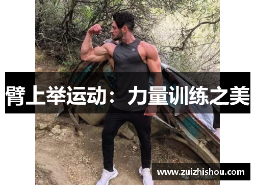 臂上举运动：力量训练之美
