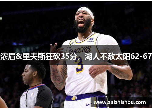 浓眉&里夫斯狂砍35分，湖人不敌太阳62-67