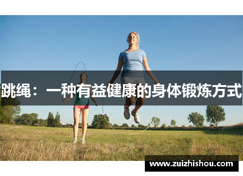 跳绳：一种有益健康的身体锻炼方式