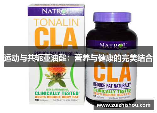 运动与共轭亚油酸：营养与健康的完美结合
