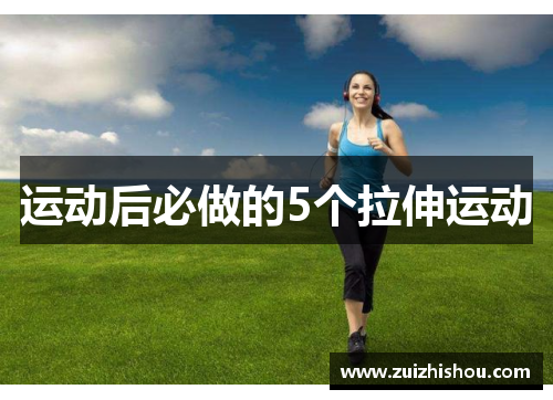 运动后必做的5个拉伸运动