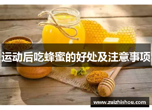 运动后吃蜂蜜的好处及注意事项