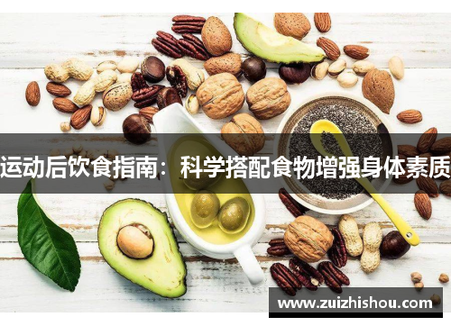 运动后饮食指南：科学搭配食物增强身体素质