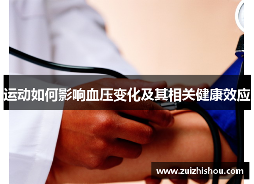 运动如何影响血压变化及其相关健康效应