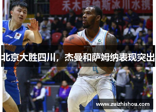北京大胜四川，杰曼和萨姆纳表现突出