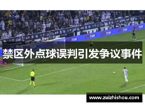 禁区外点球误判引发争议事件