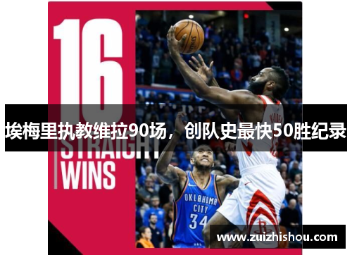 埃梅里执教维拉90场，创队史最快50胜纪录