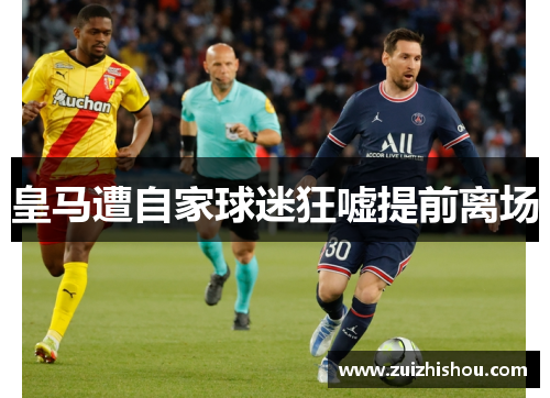 皇马遭自家球迷狂嘘提前离场