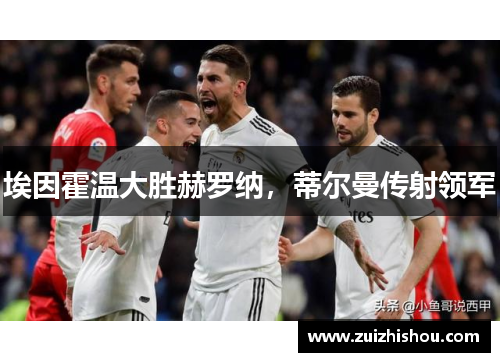 埃因霍温大胜赫罗纳，蒂尔曼传射领军