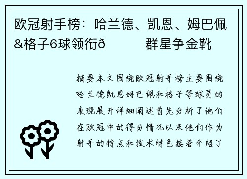 欧冠射手榜：哈兰德、凯恩、姆巴佩&格子6球领衔👑群星争金靴