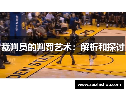 裁判员的判罚艺术：解析和探讨