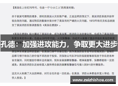 孔德：加强进攻能力，争取更大进步