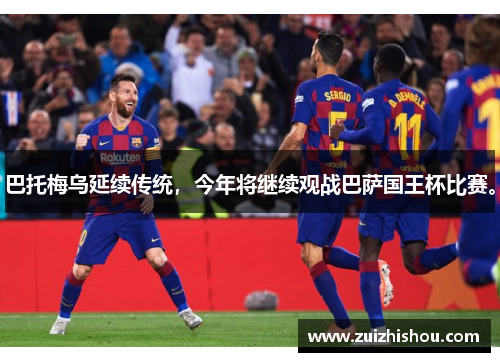 巴托梅乌延续传统，今年将继续观战巴萨国王杯比赛。