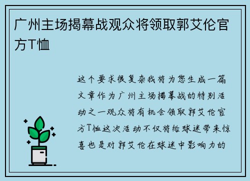 广州主场揭幕战观众将领取郭艾伦官方T恤