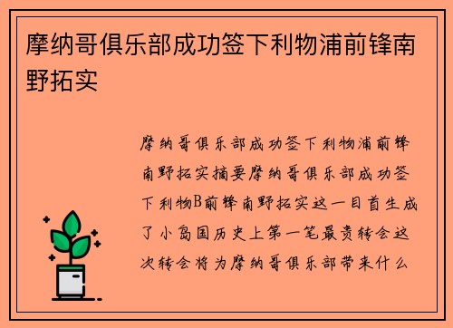 摩纳哥俱乐部成功签下利物浦前锋南野拓实