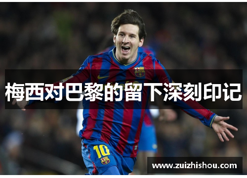 梅西对巴黎的留下深刻印记