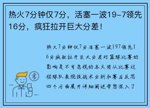 热火7分钟仅7分，活塞一波19-7领先16分，疯狂拉开巨大分差！